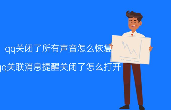 qq关闭了所有声音怎么恢复 qq关联消息提醒关闭了怎么打开？